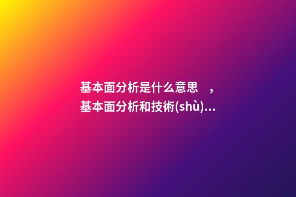 基本面分析是什么意思，基本面分析和技術(shù)面分析有什么區(qū)別-第1張-觀點(diǎn)-玄機(jī)派